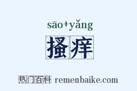 搔痒是什么意思的图片